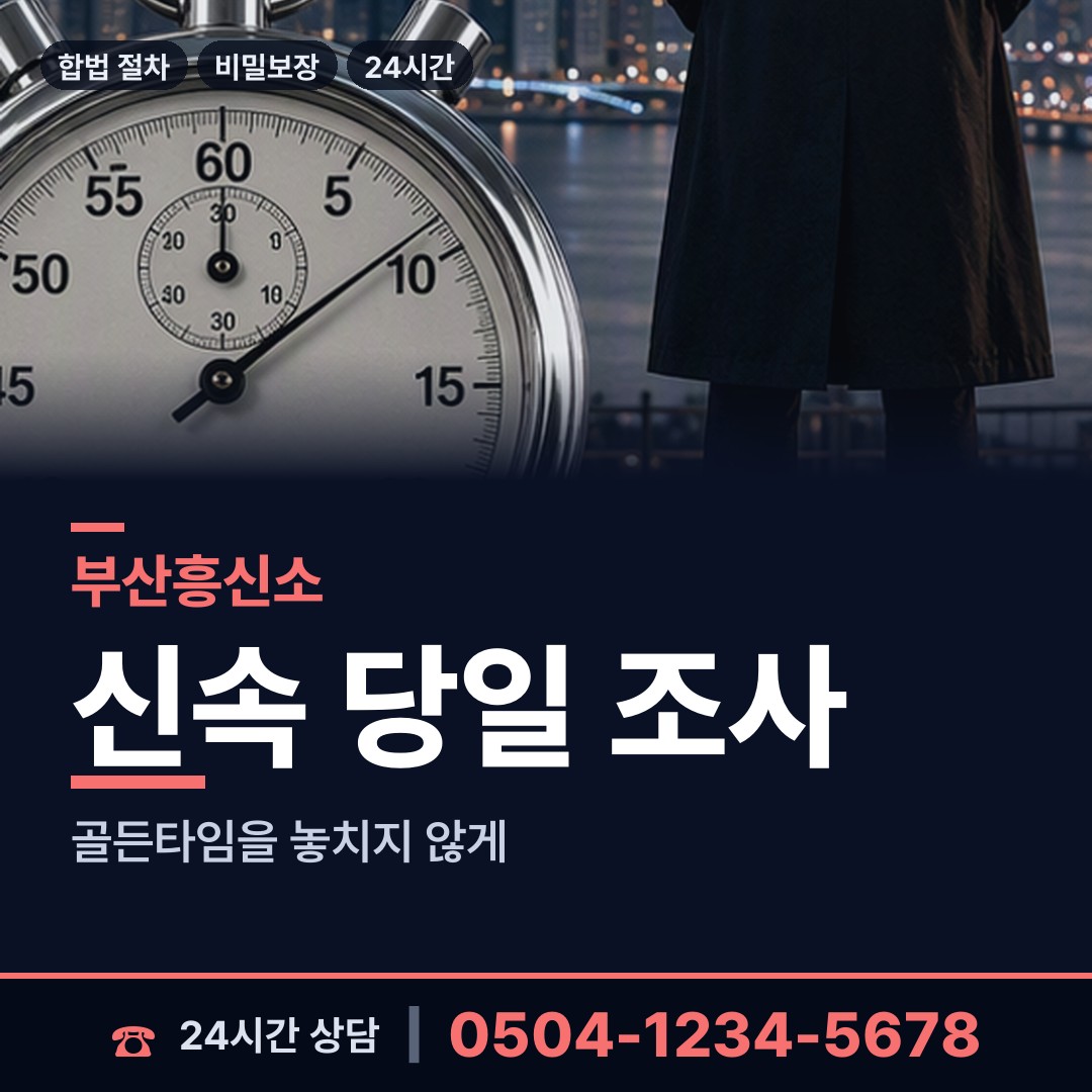 부산 학장동 탐정비용 상담 안내